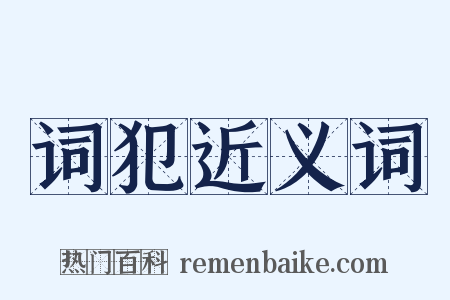 词犯近义词是什么意思的图片